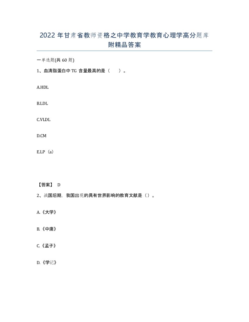 2022年甘肃省教师资格之中学教育学教育心理学高分题库附答案