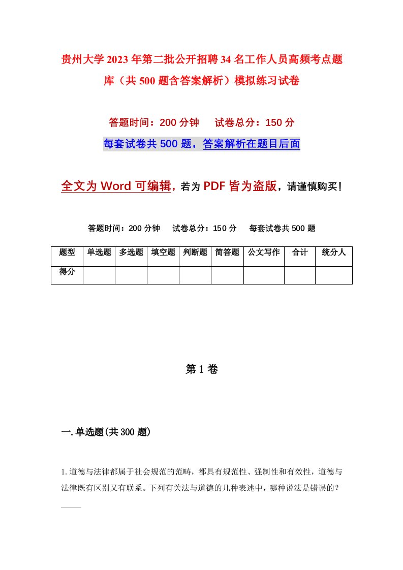 贵州大学2023年第二批公开招聘34名工作人员高频考点题库共500题含答案解析模拟练习试卷