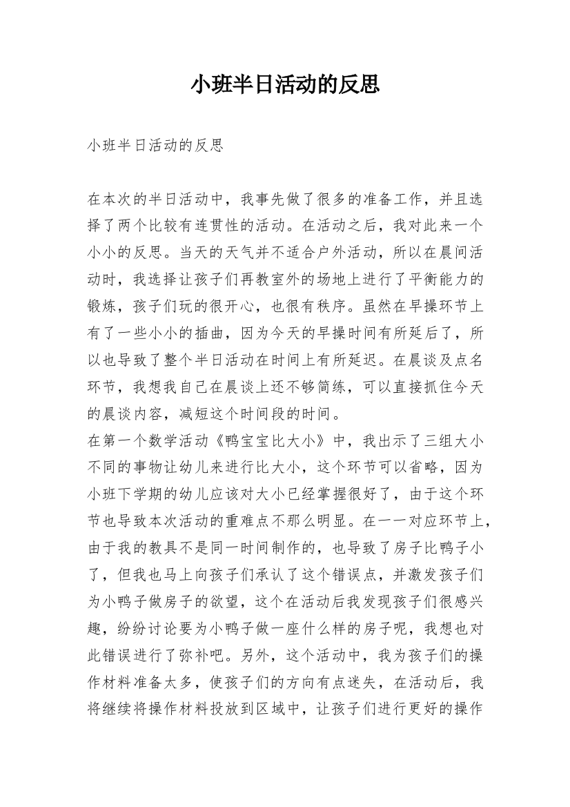 小班半日活动的反思