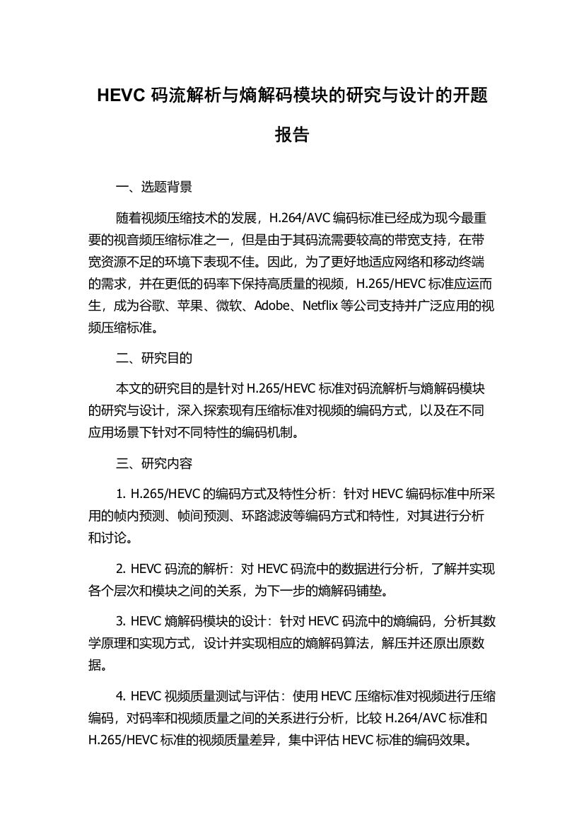 HEVC码流解析与熵解码模块的研究与设计的开题报告