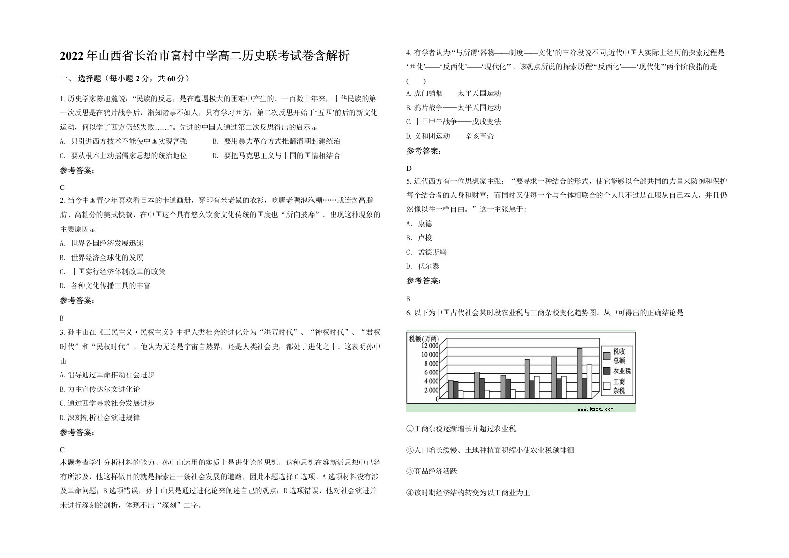 2022年山西省长治市富村中学高二历史联考试卷含解析