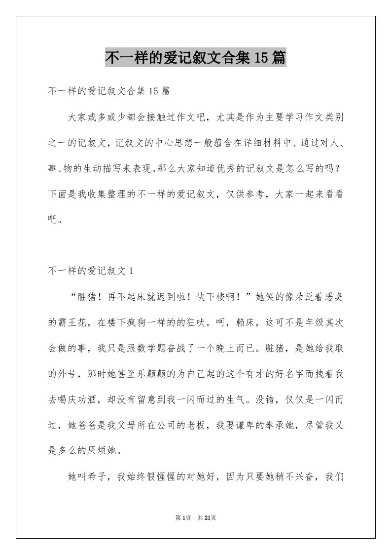 不一样的爱记叙文合集15篇汇编