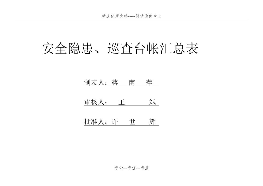 安全隐患排查、巡视检查台帐(汇总)(共15页)