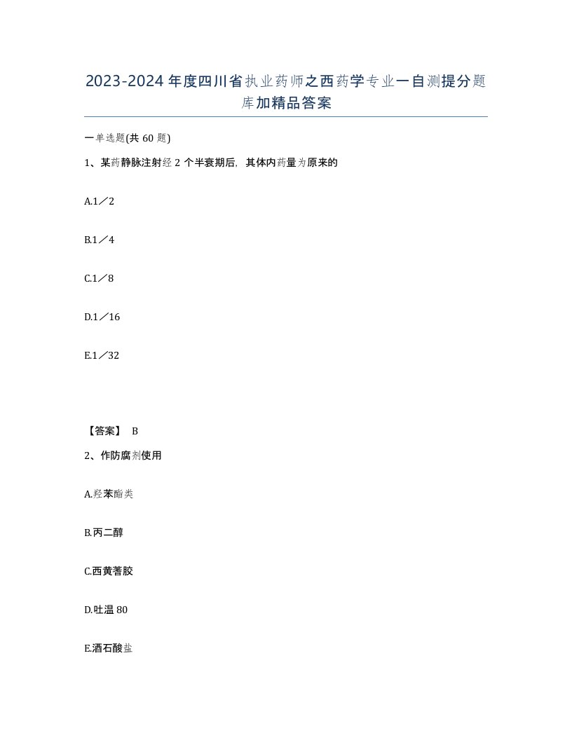 2023-2024年度四川省执业药师之西药学专业一自测提分题库加答案