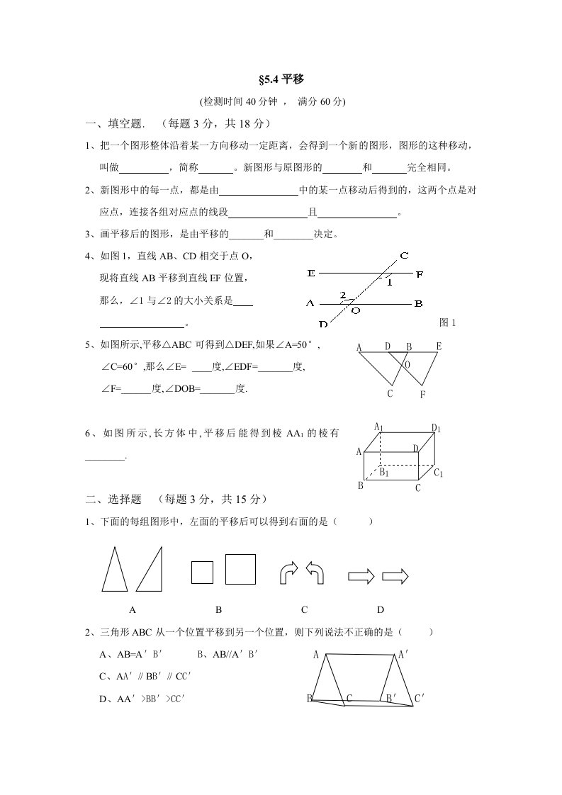 平移的测评练习-教案课件学案说课稿知识点归纳总结试题测试真题-初中数学七年级下册