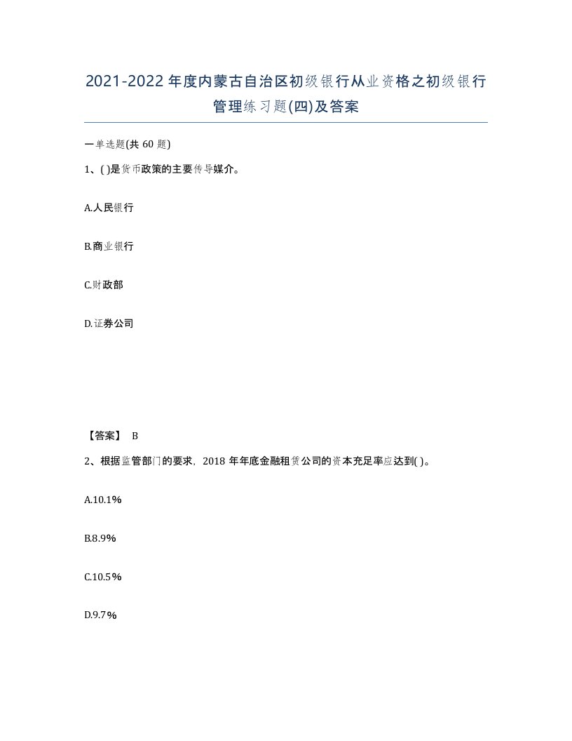 2021-2022年度内蒙古自治区初级银行从业资格之初级银行管理练习题四及答案