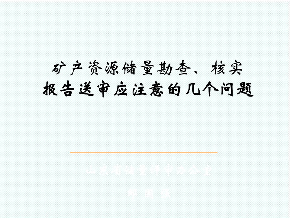 冶金行业-矿产资源储量勘查、核实报告送审应注意的几个问题