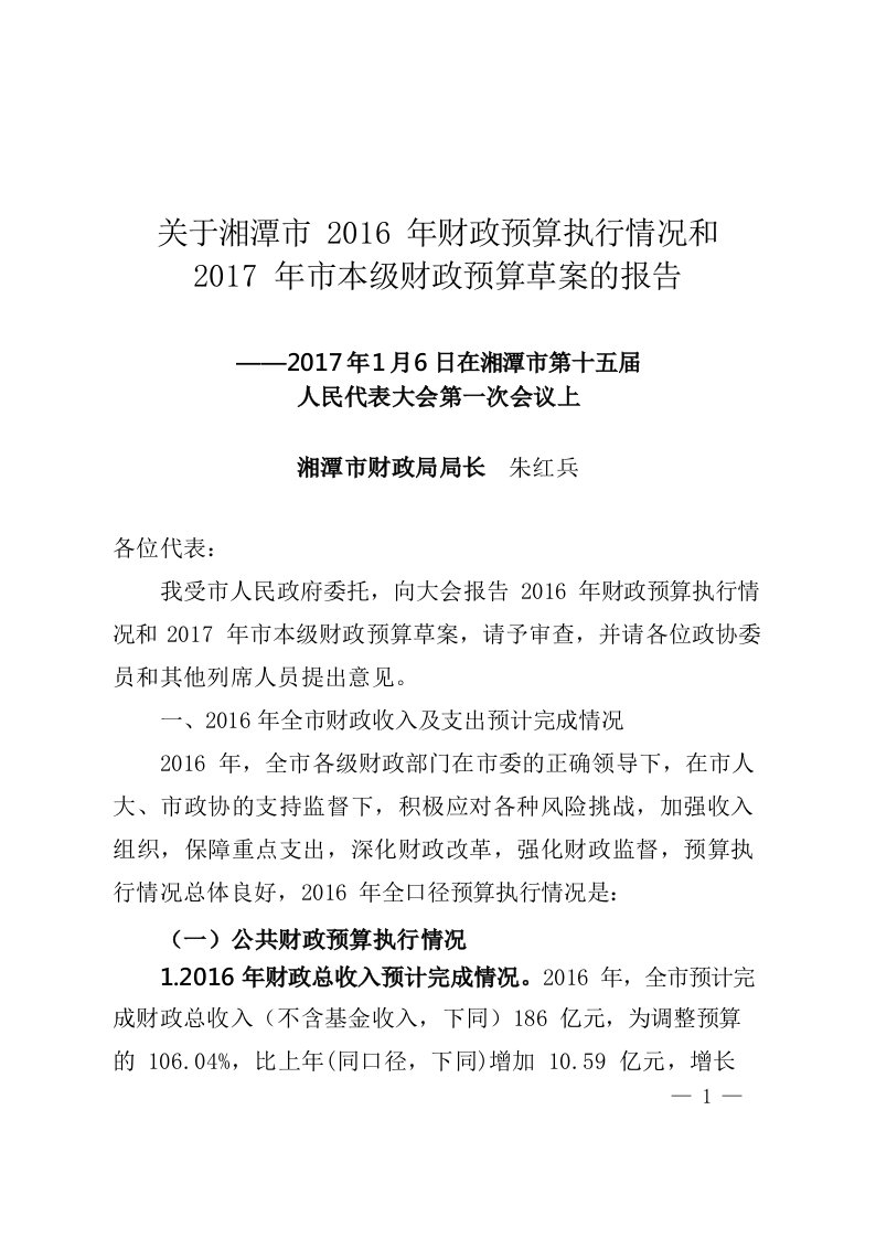 关于湘潭市2016年财政预算执行情况和