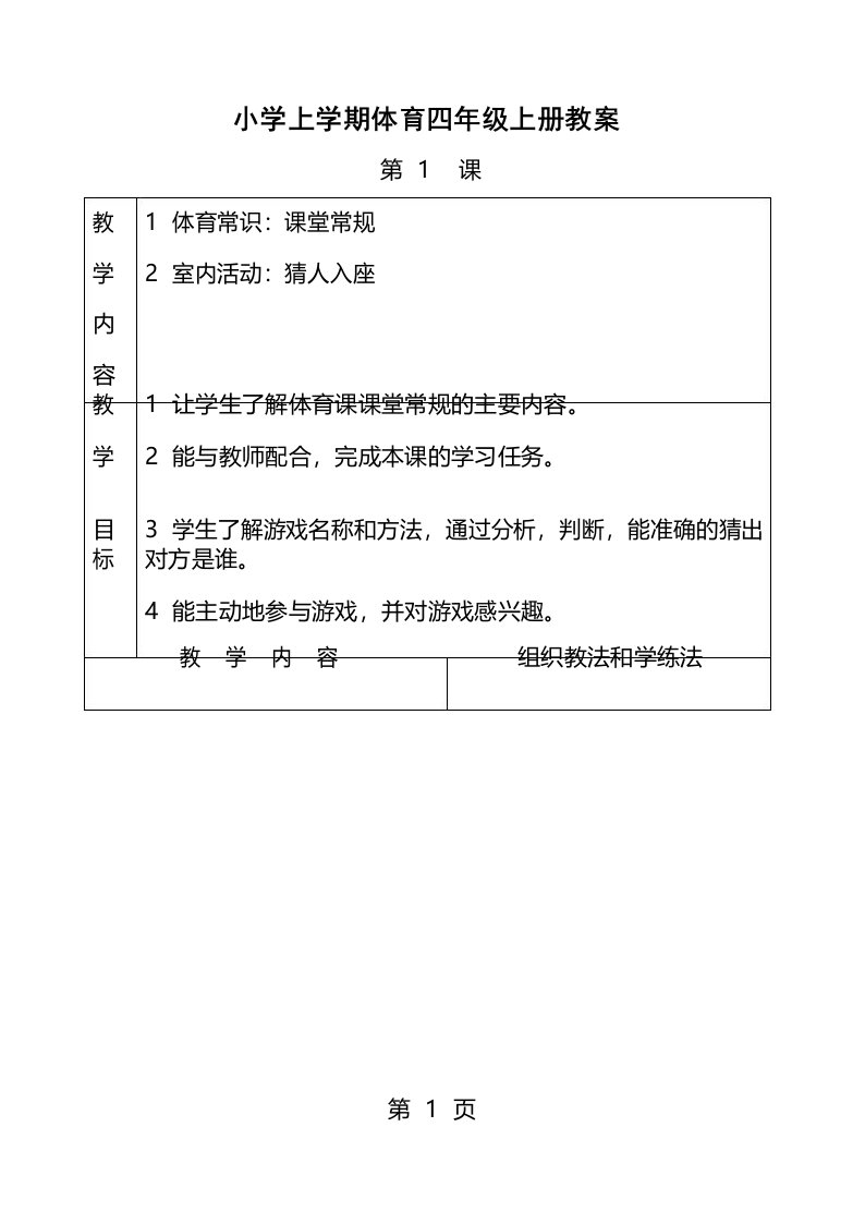 小学体育四年级上册教案