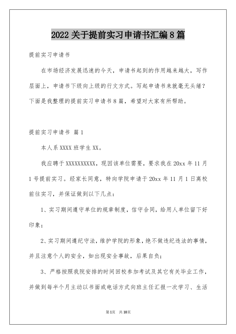 2022关于提前实习申请书汇编8篇