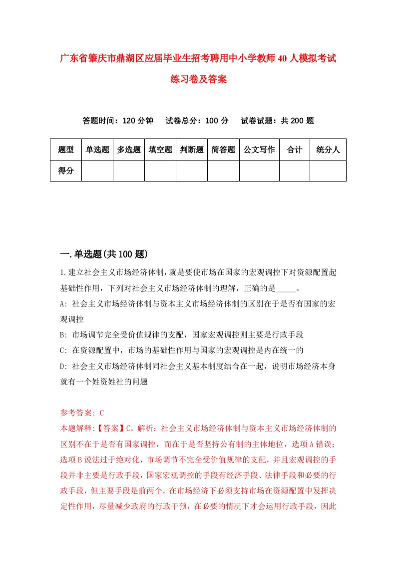 广东省肇庆市鼎湖区应届毕业生招考聘用中小学教师40人模拟考试练习卷及答案第4套