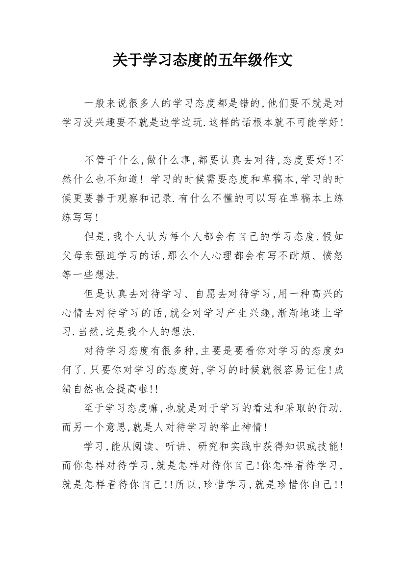 关于学习态度的五年级作文_1