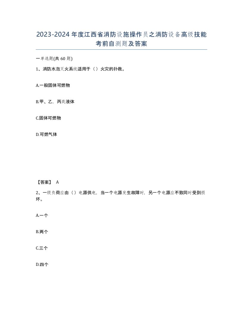 2023-2024年度江西省消防设施操作员之消防设备高级技能考前自测题及答案