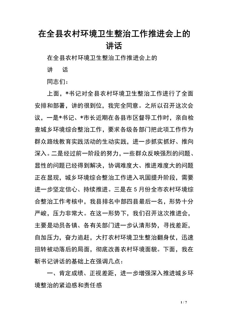 在全县农村环境卫生整治工作推进会上的讲话_0.doc