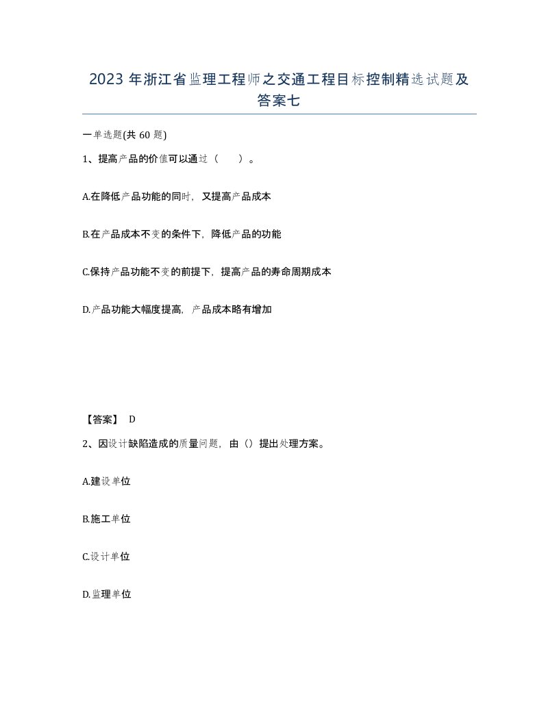 2023年浙江省监理工程师之交通工程目标控制试题及答案七