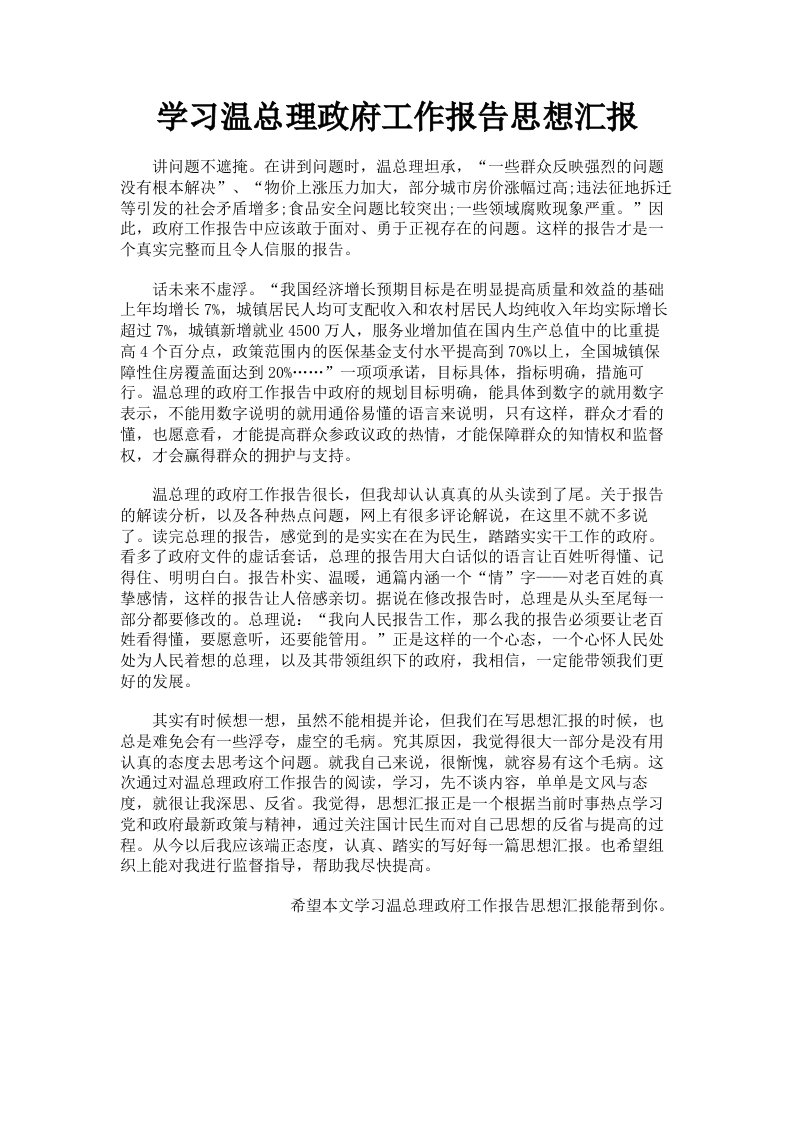 学习温总理政府工作报告思想汇报