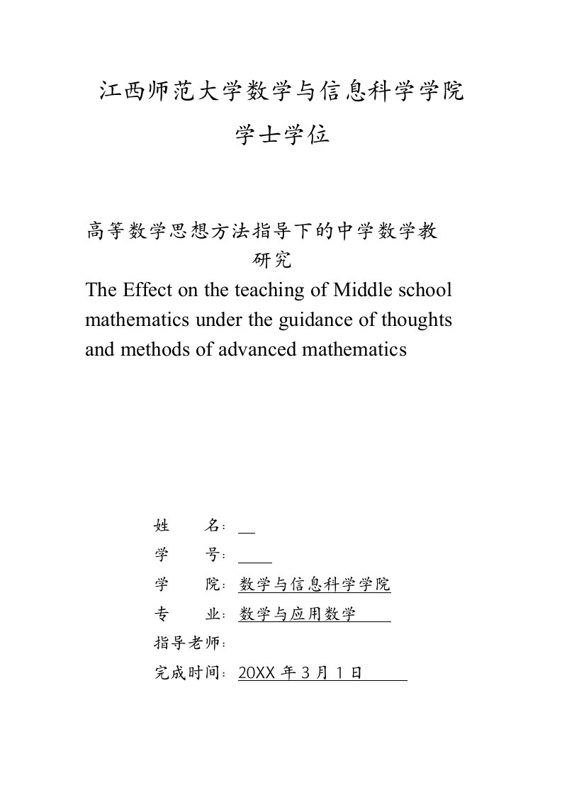 数学专业毕业高等数学思想方法指导下的中学数学教学研究