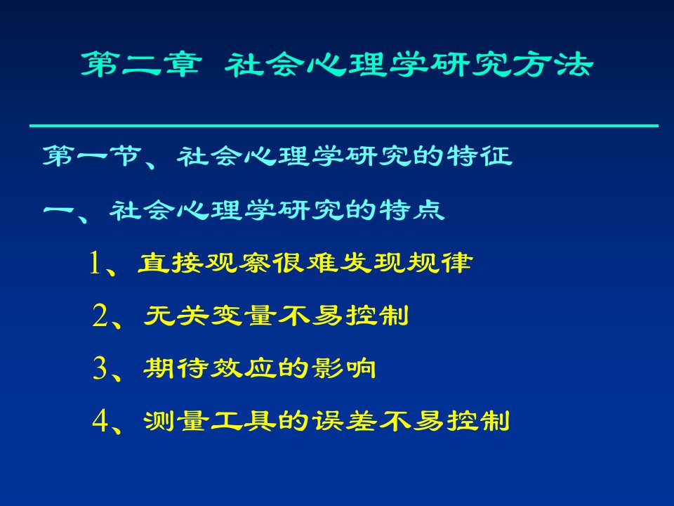 社会心理学第二章