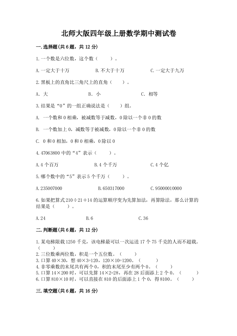 北师大版四年级上册数学期中测试卷附参考答案（模拟题）