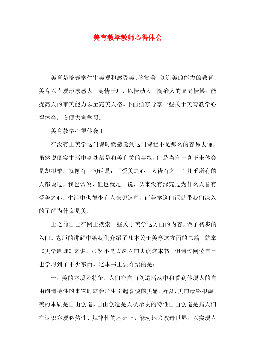 美育教学教师心得体会