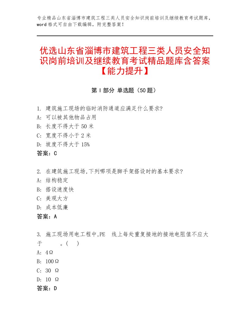 优选山东省淄博市建筑工程三类人员安全知识岗前培训及继续教育考试精品题库含答案【能力提升】