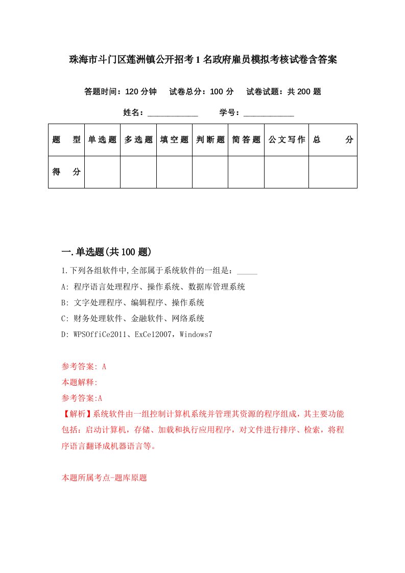 珠海市斗门区莲洲镇公开招考1名政府雇员模拟考核试卷含答案5