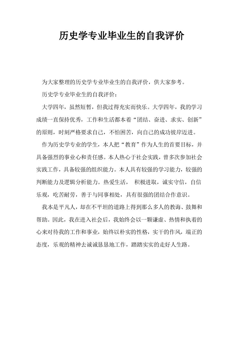 历史学专业毕业生的自我评价