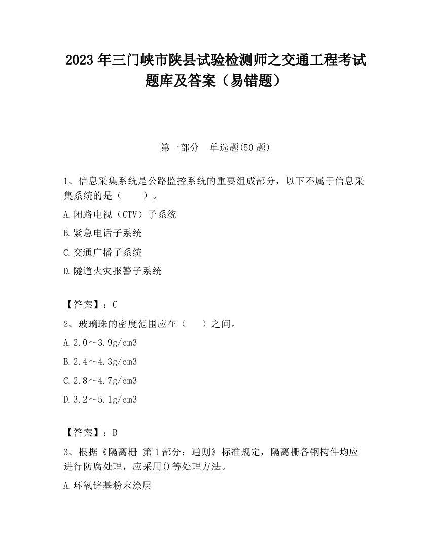 2023年三门峡市陕县试验检测师之交通工程考试题库及答案（易错题）