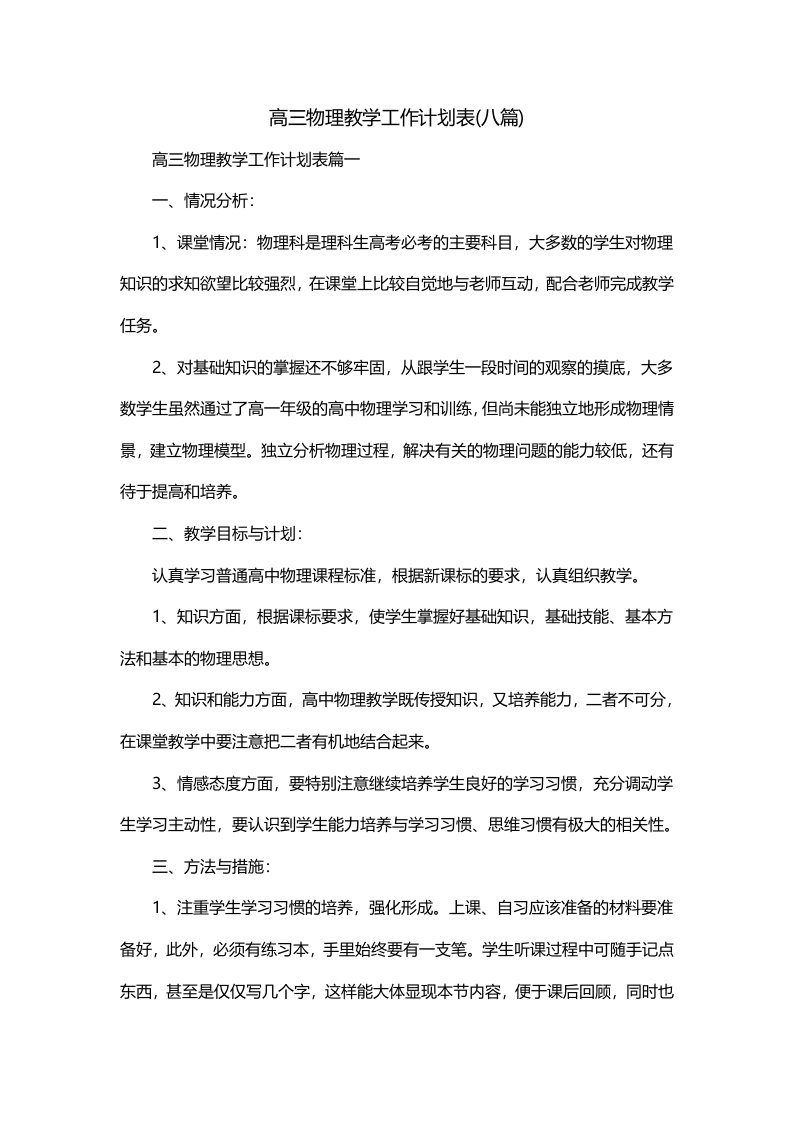 高三物理教学工作计划表八篇