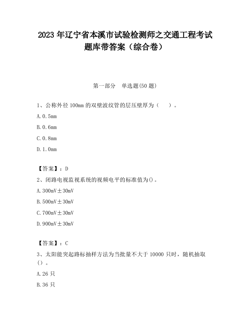 2023年辽宁省本溪市试验检测师之交通工程考试题库带答案（综合卷）