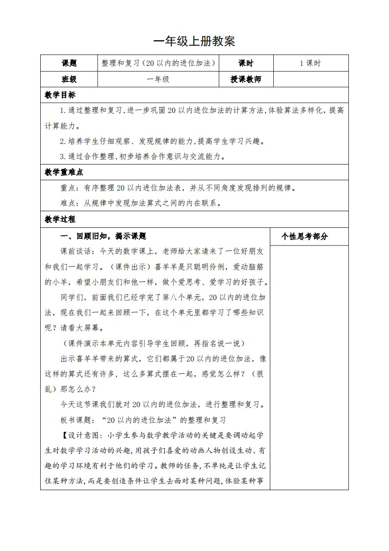 小学数学一年级上册《(整理和复习)20以内的进位加法》教案