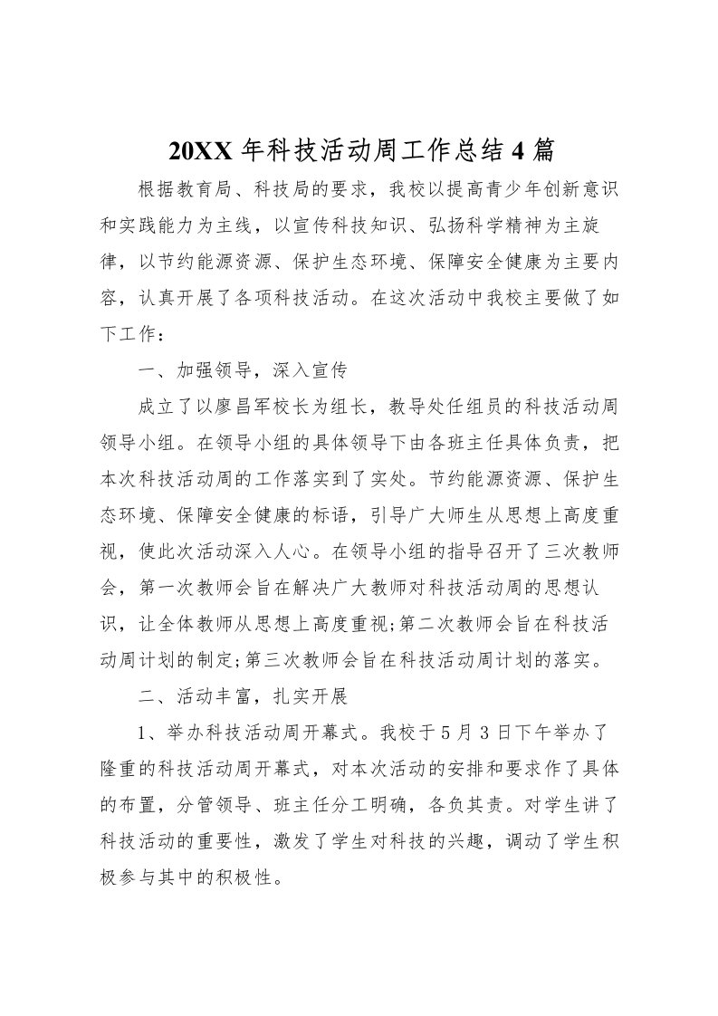 2022-年科技活动周工作总结4篇