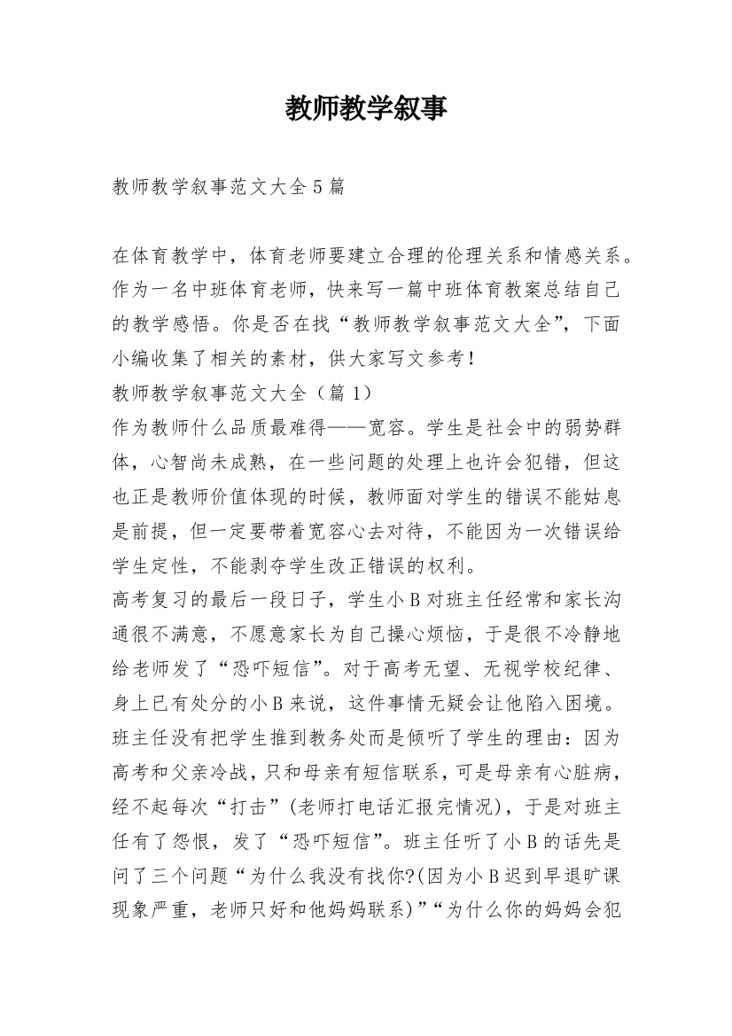 教师教学叙事