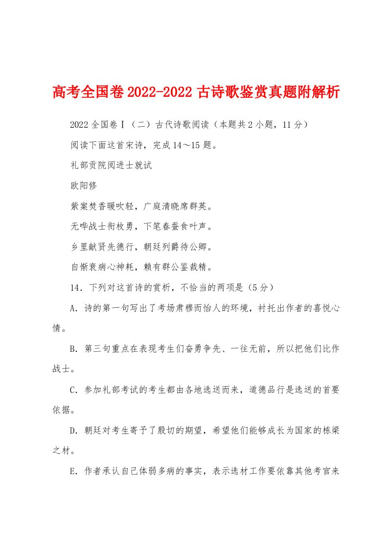 高考全国卷2022-2022古诗歌鉴赏真题附解析