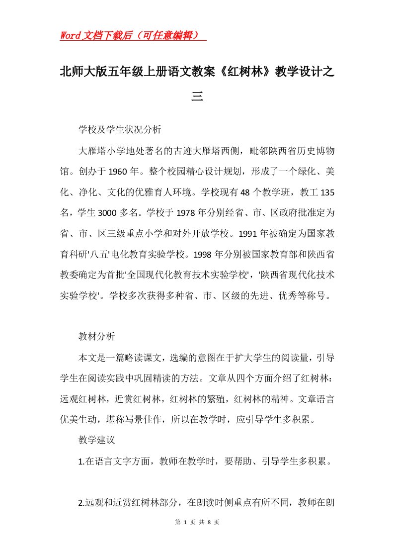 北师大版五年级上册语文教案红树林教学设计之三