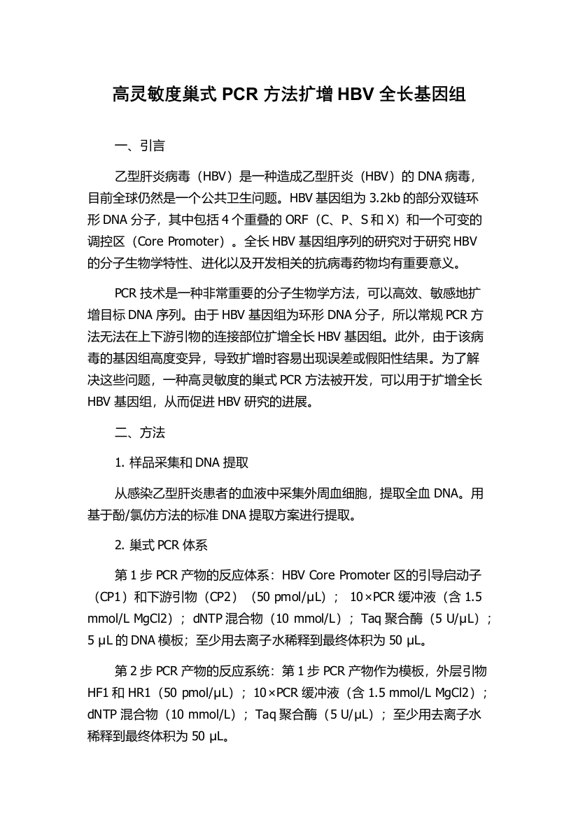 高灵敏度巢式PCR方法扩增HBV全长基因组