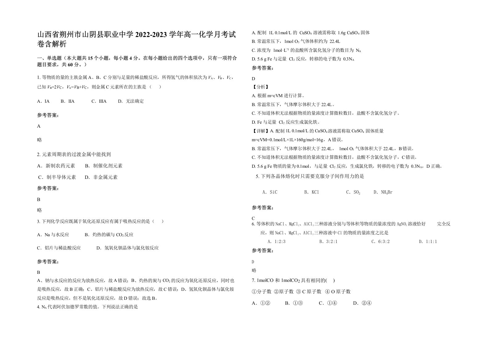 山西省朔州市山阴县职业中学2022-2023学年高一化学月考试卷含解析