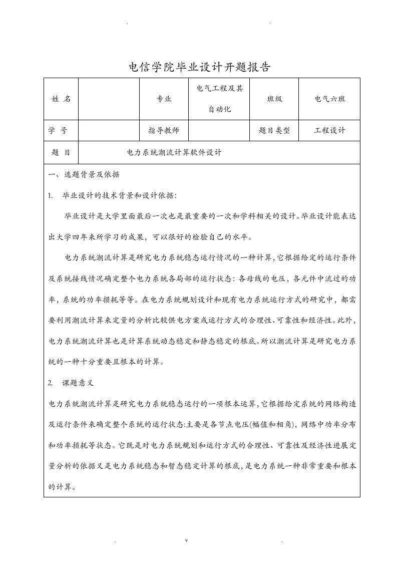 电力系统潮流计算软件设计开题报告