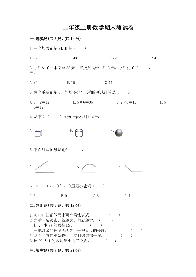 二年级上册数学期末测试卷（实用）word版