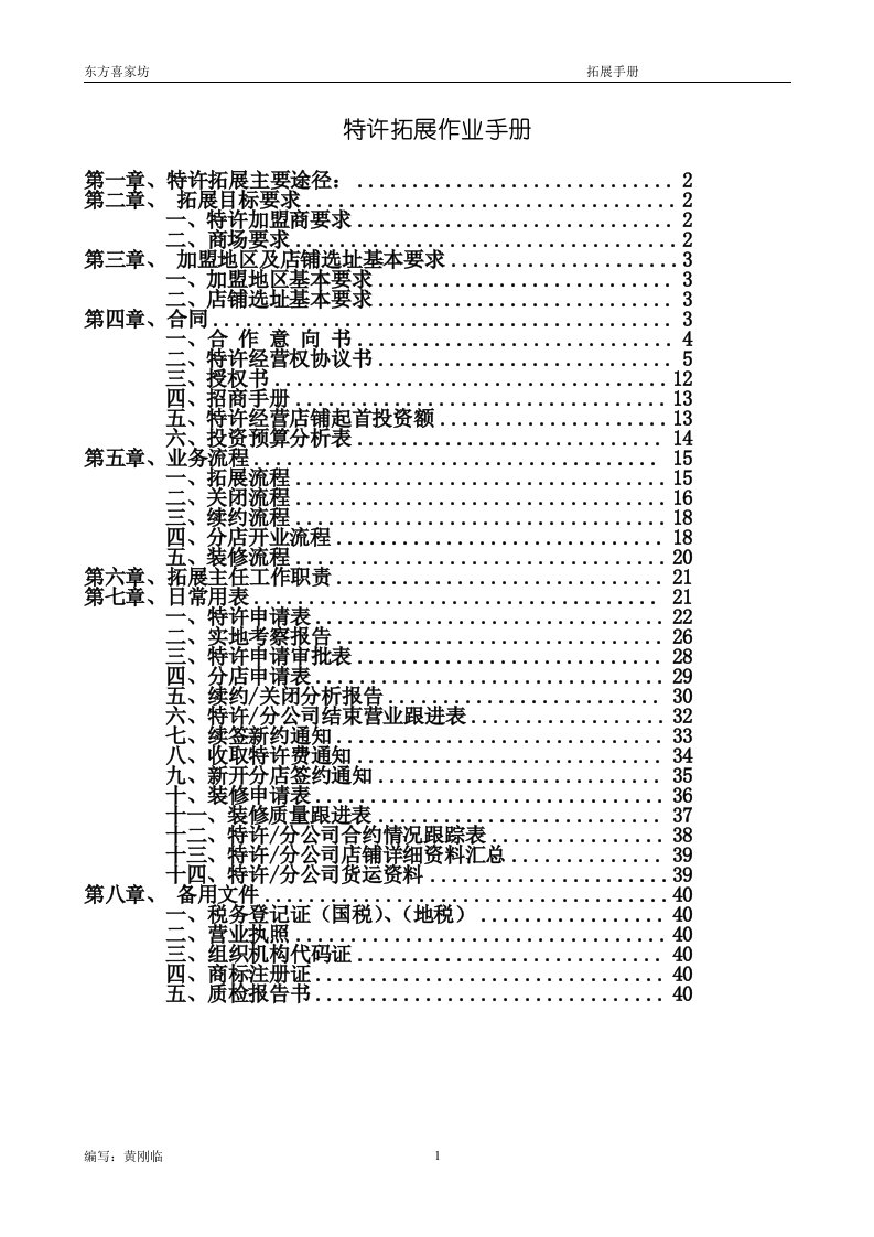 东方喜家坊特许拓展作业手册(doc40)-管理培训