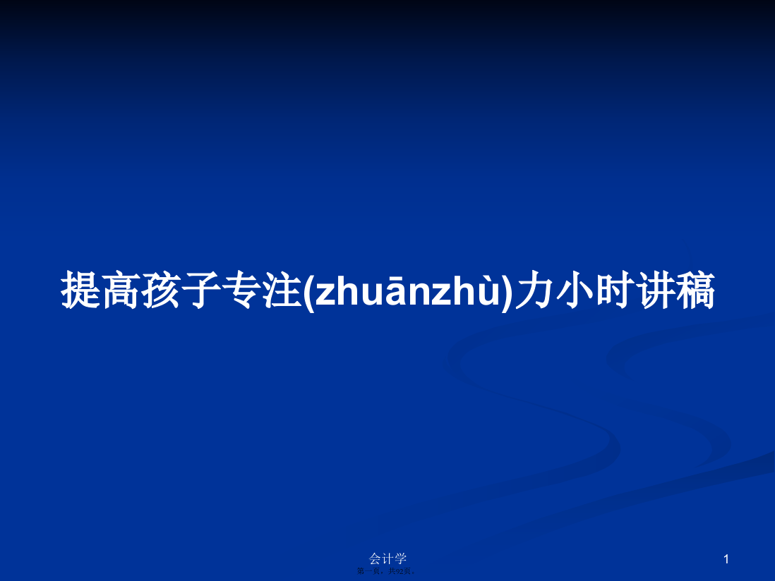 提高孩子专注力小时讲稿学习教案