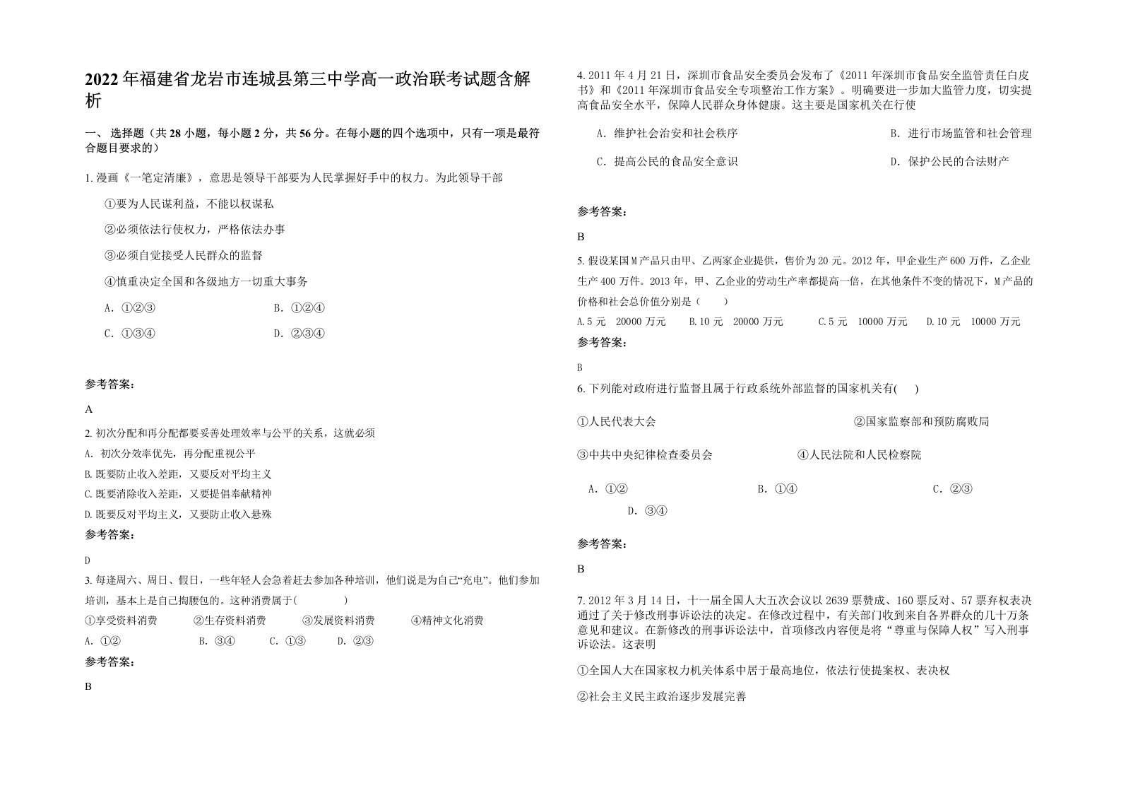 2022年福建省龙岩市连城县第三中学高一政治联考试题含解析