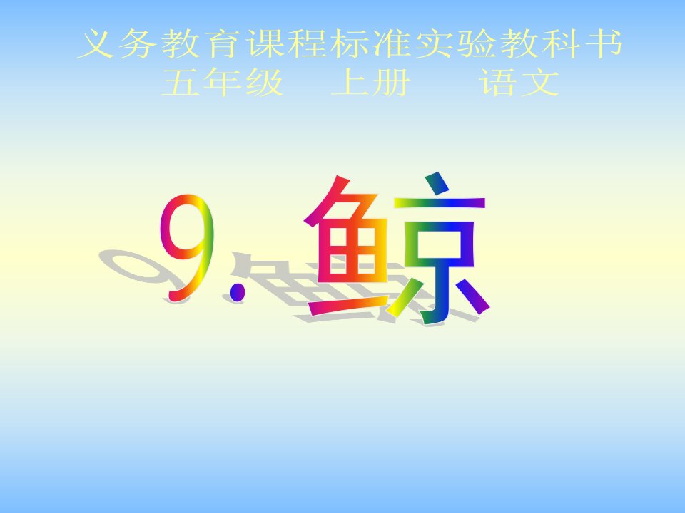 [五年级语文]《鲸》课件