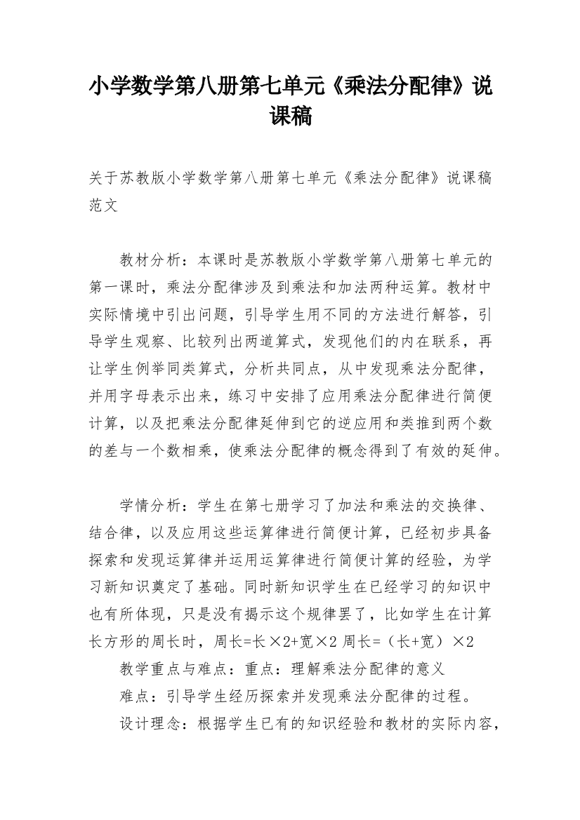 小学数学第八册第七单元《乘法分配律》说课稿