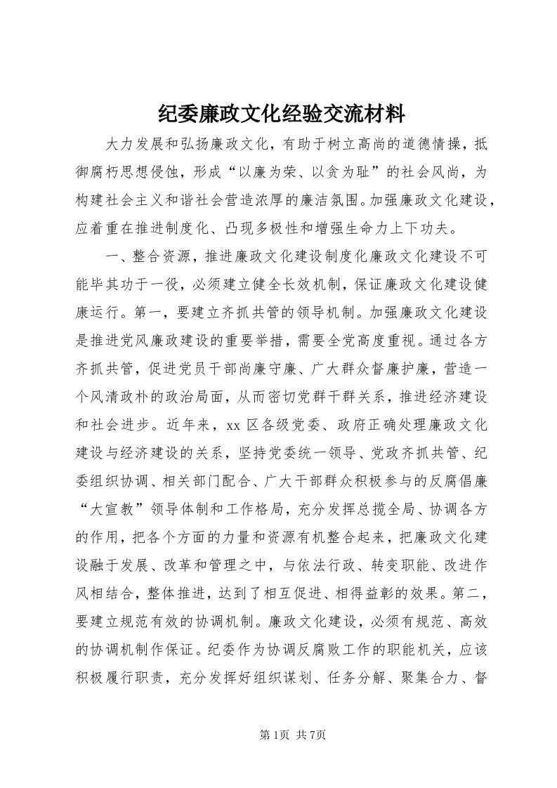 3纪委廉政文化经验交流材料