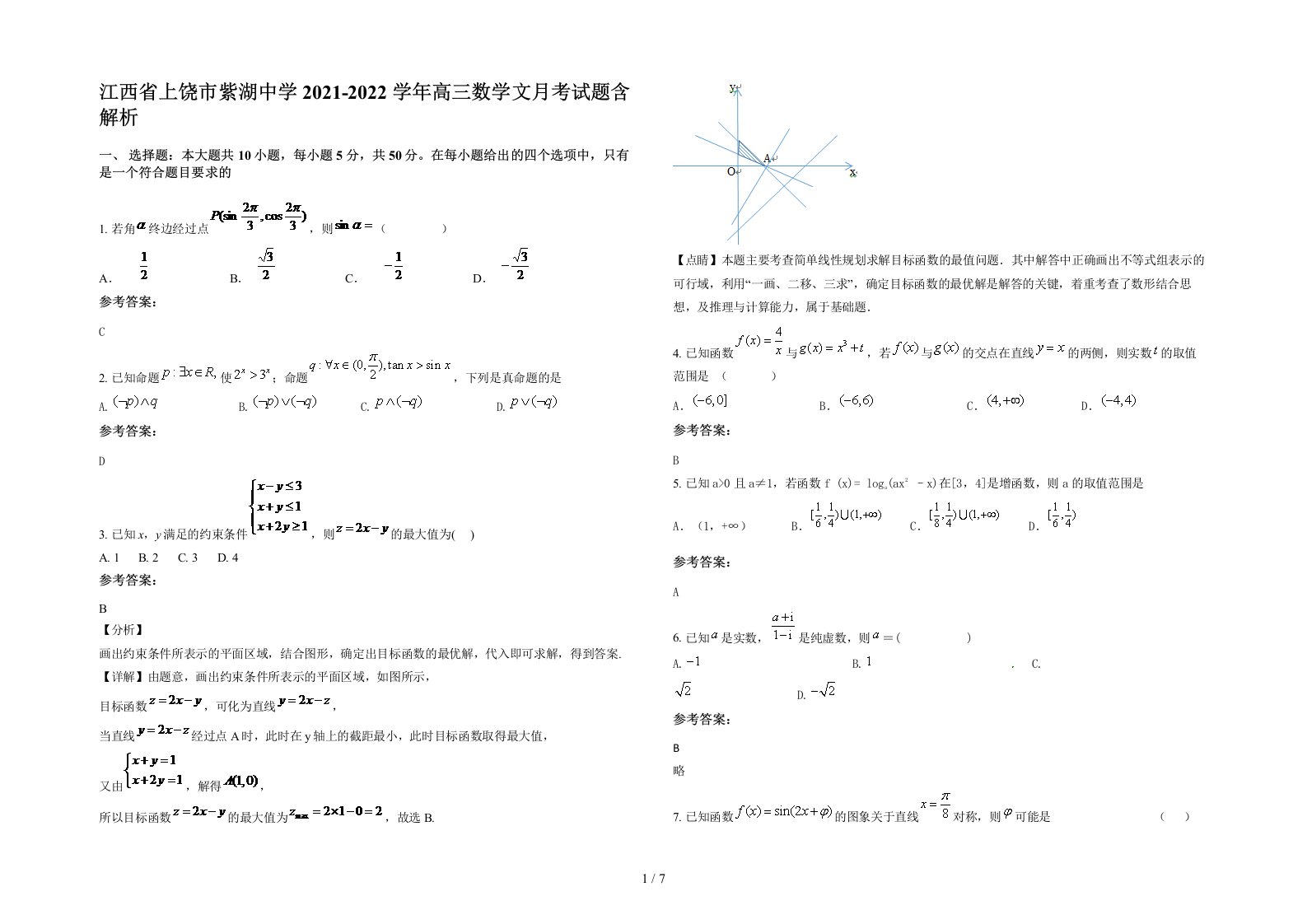 江西省上饶市紫湖中学2021-2022学年高三数学文月考试题含解析