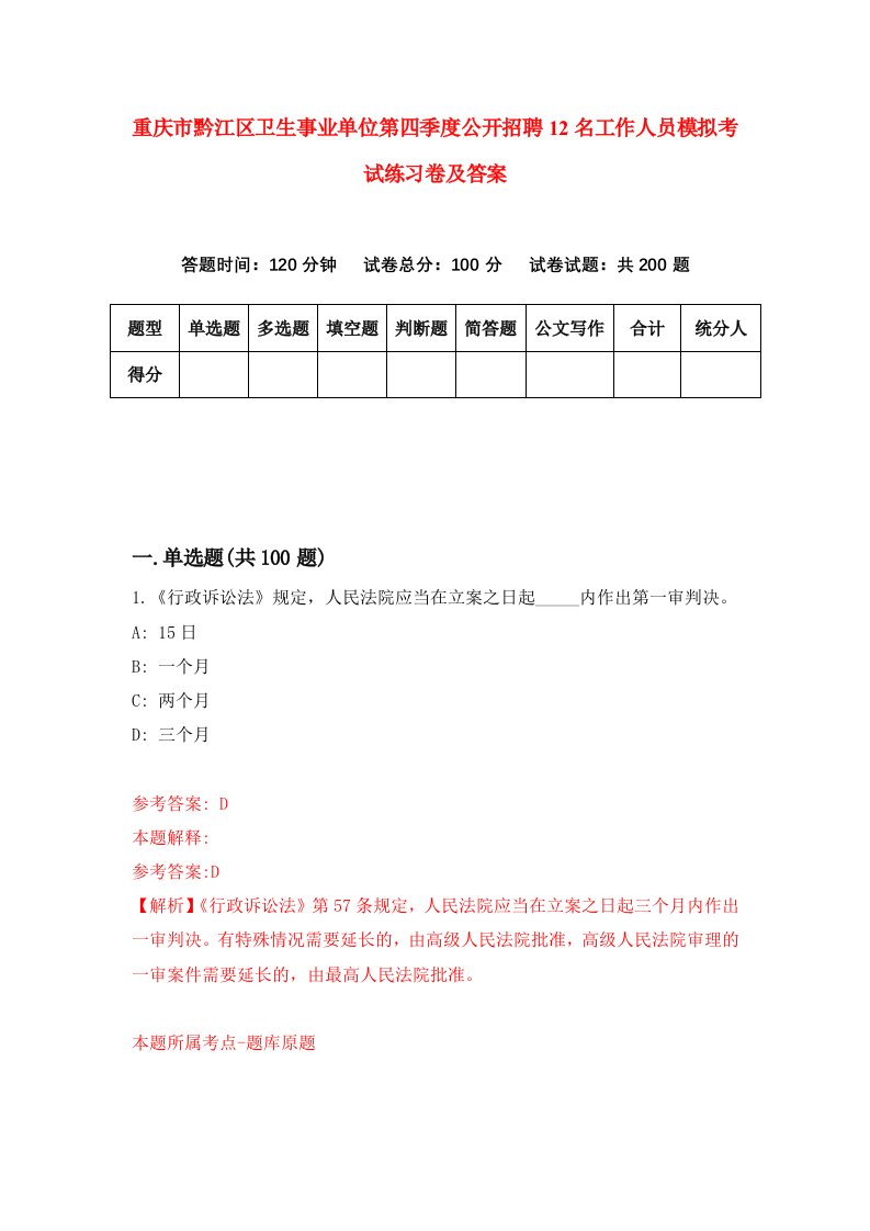 重庆市黔江区卫生事业单位第四季度公开招聘12名工作人员模拟考试练习卷及答案7