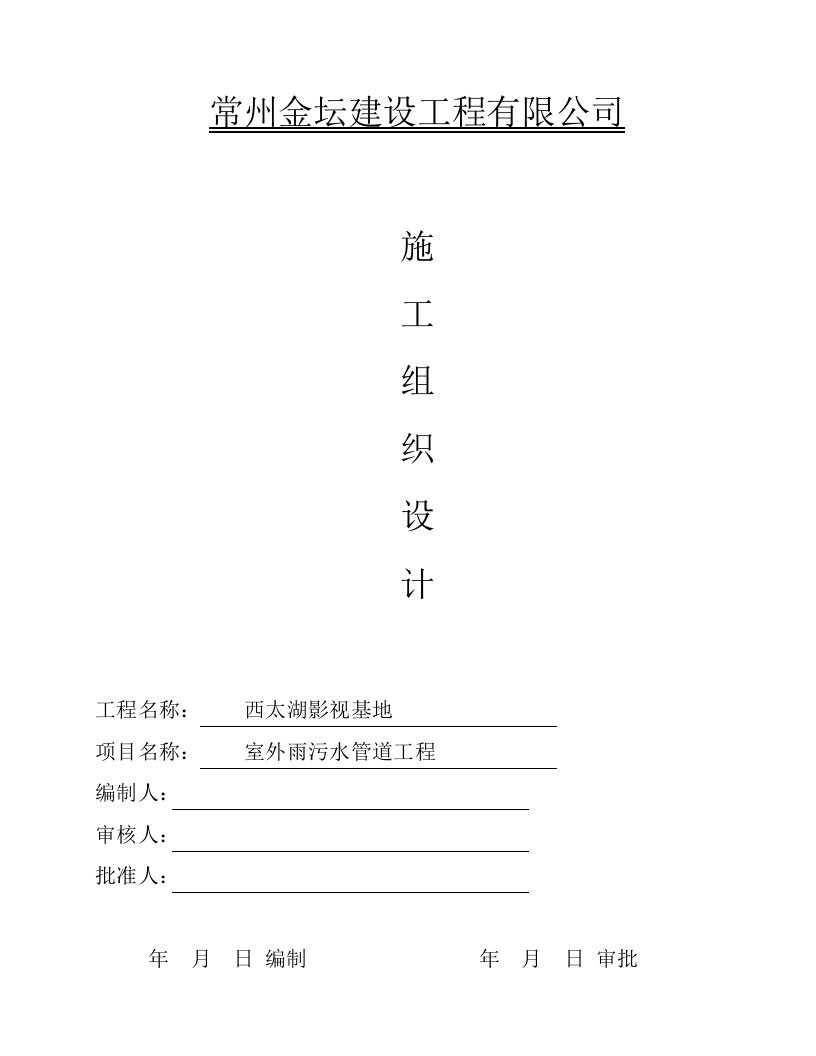 最新室外雨污水管网施工组织设计终稿