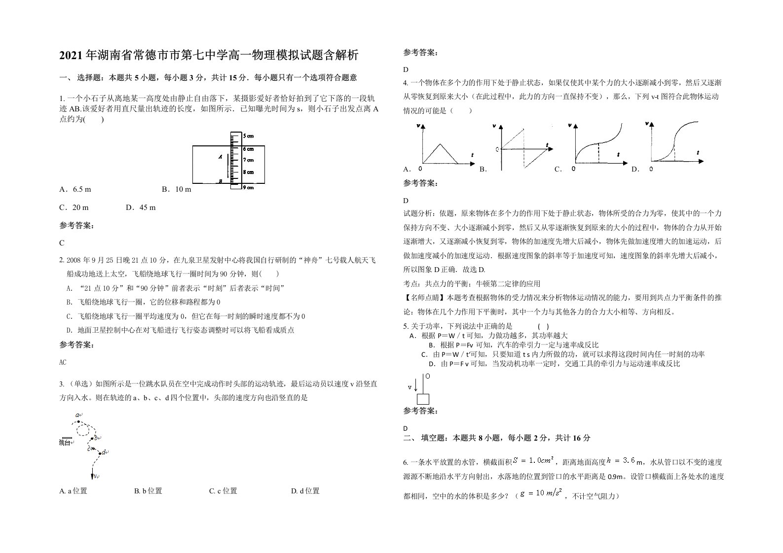 2021年湖南省常德市市第七中学高一物理模拟试题含解析