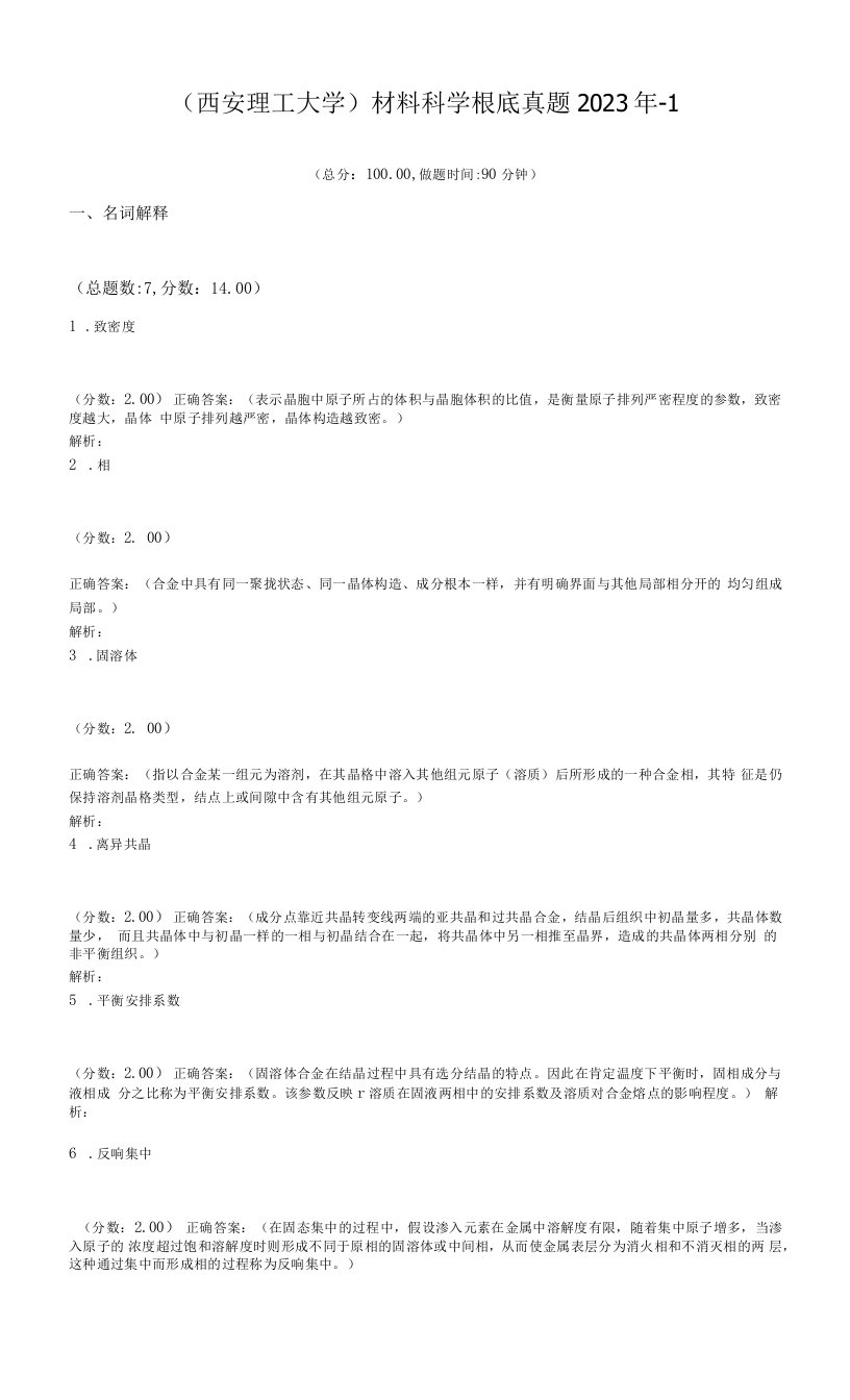 (西安理工大学)材料科学基础真题2023年